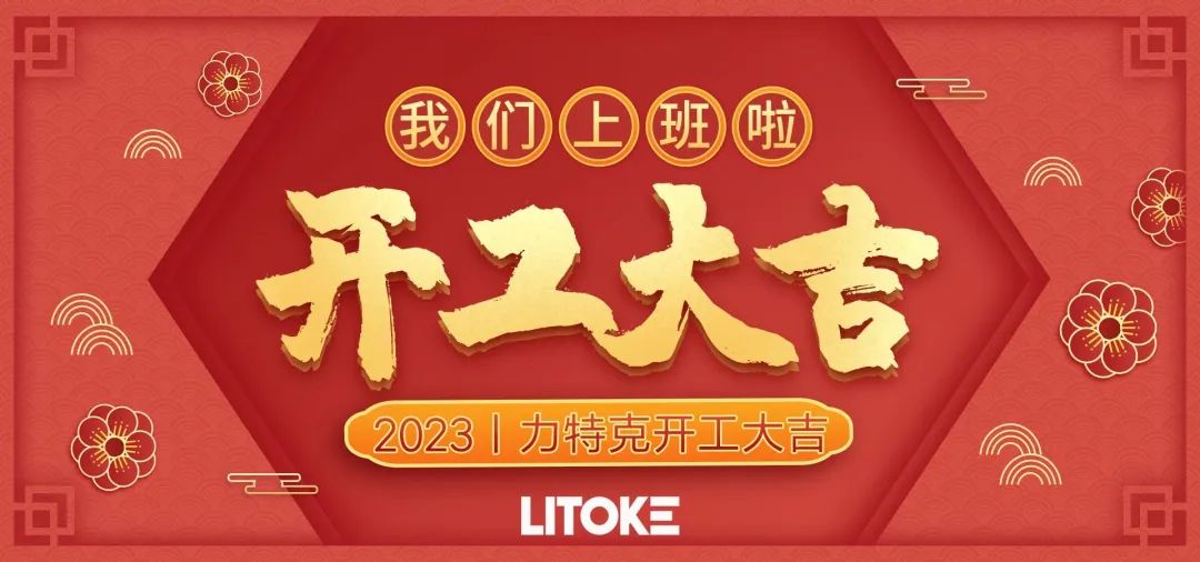 2023丨力特克開工大吉！