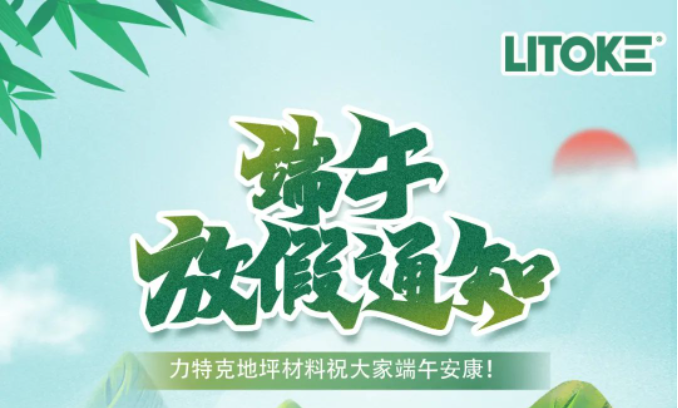 力特克?2023端午節(jié)放假通知！